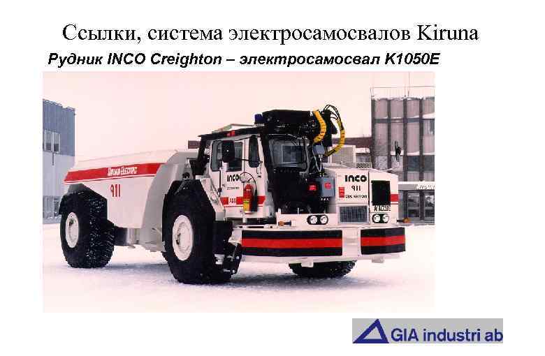 Ссылки, система электросамосвалов Kiruna Рудник INCO Creighton – электросамосвал K 1050 E 