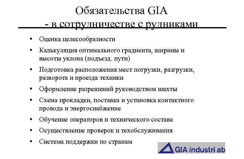 Обязательства GIA - в сотрудничестве с рудниками • Оценка целесообразности • Калькуляция оптимального градиента,