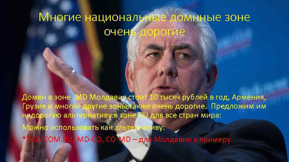 Многие национальные домнные зоне очень дорогие Домен в зоне. MD Молдавия стоит 10 тысяч