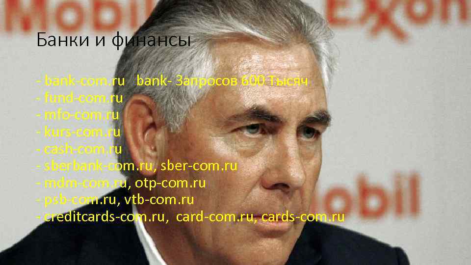 Банки и финансы - bank-com. ru bank- Запросов 600 Тысяч - fund-com. ru -