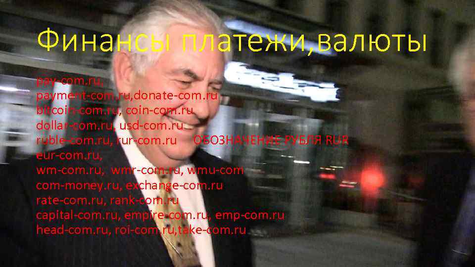 Финансы платежи, валюты pay-com. ru, payment-com. ru, donate-com. ru bitcoin-com. ru, coin-com. ru dollar-com.