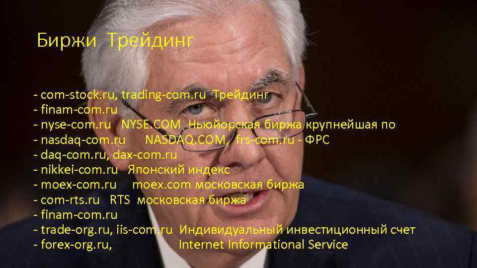 Биржи Трейдинг - com-stock. ru, trading-com. ru Трейдинг - finam-com. ru - nyse-com. ru