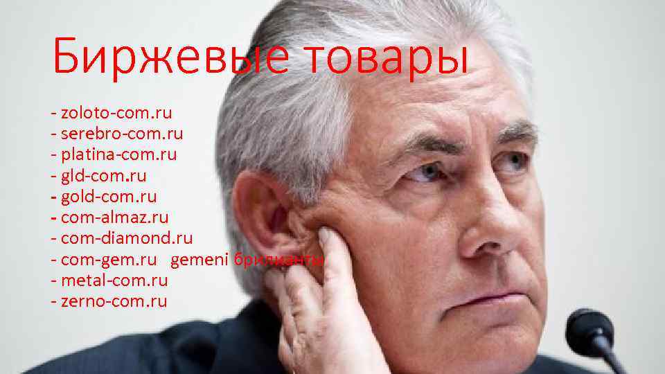 Биржевые товары - zoloto-com. ru - serebro-com. ru - platina-com. ru - gld-com. ru