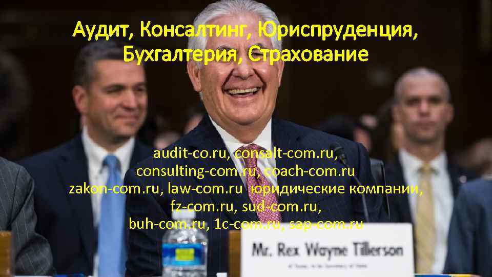Аудит, Консалтинг, Юриспруденция, Бухгалтерия, Страхование audit-co. ru, consalt-com. ru, consulting-com. ru, coach-com. ru zakon-com.