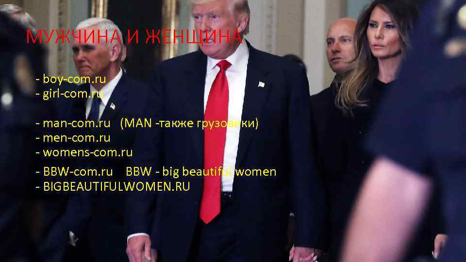 МУЖЧИНА И ЖЕНЩИНА - boy-com. ru - girl-com. ru - man-com. ru (MAN -также