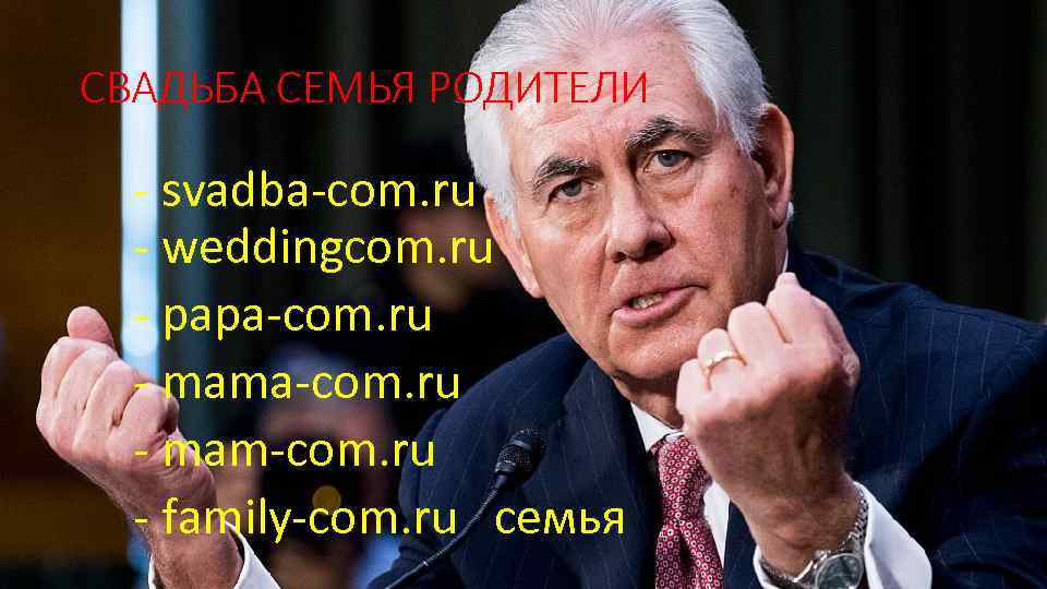СВАДЬБА СЕМЬЯ РОДИТЕЛИ - svadba-com. ru - weddingcom. ru - papa-com. ru - mam-com.