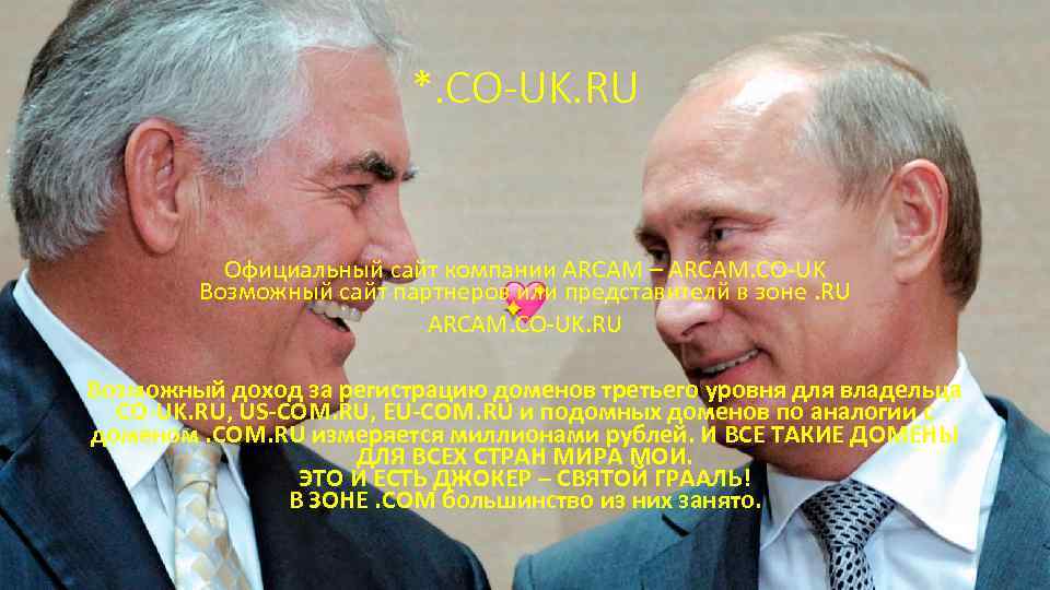 *. CO-UK. RU Официальный сайт компании ARCAM – ARCAM. CO-UK Возможный сайт партнеров или