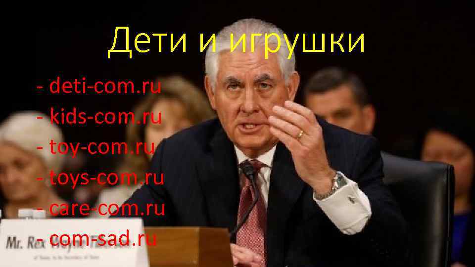 Дети и игрушки - deti-com. ru - kids-com. ru - toy-com. ru - toys-com.