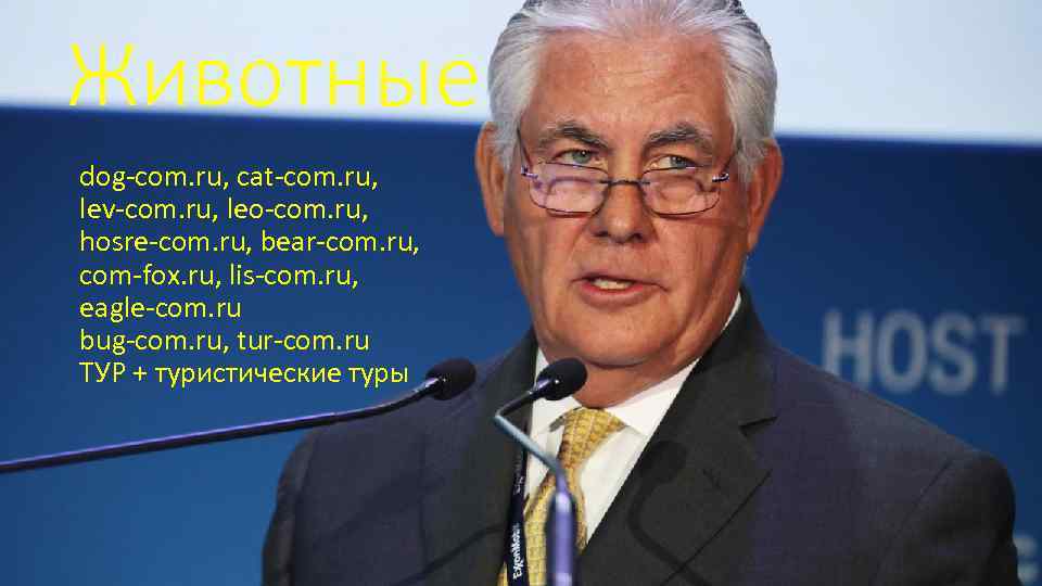 Животные dog-com. ru, cat-com. ru, lev-com. ru, leo-com. ru, hosre-com. ru, bear-com. ru, com-fox.