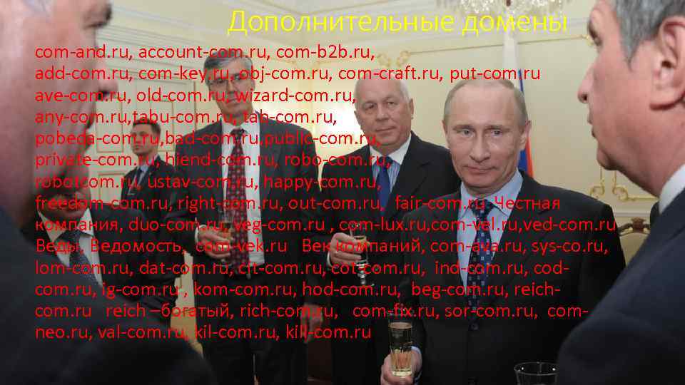 Дополнительные домены com-and. ru, account-com. ru, com-b 2 b. ru, add-com. ru, com-key. ru,