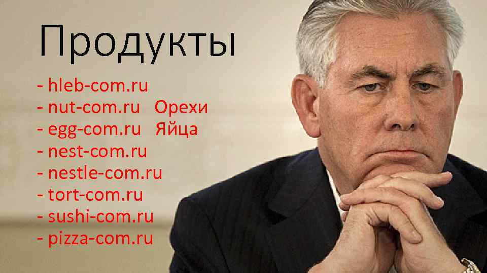 Продукты - hleb-com. ru - nut-com. ru Орехи - egg-com. ru Яйца - nest-com.