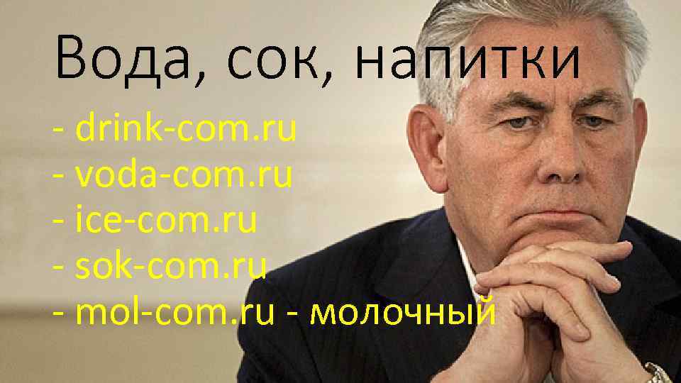 Вода, сок, напитки - drink-com. ru - voda-com. ru - ice-com. ru - sok-com.
