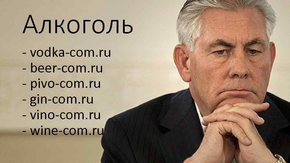 Алкоголь - vodka-com. ru - beer-com. ru - pivo-com. ru - gin-com. ru -