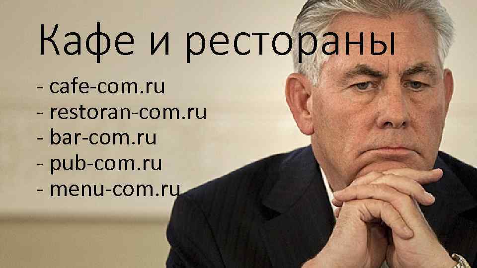 Кафе и рестораны - cafe-com. ru - restoran-com. ru - bar-com. ru - pub-com.