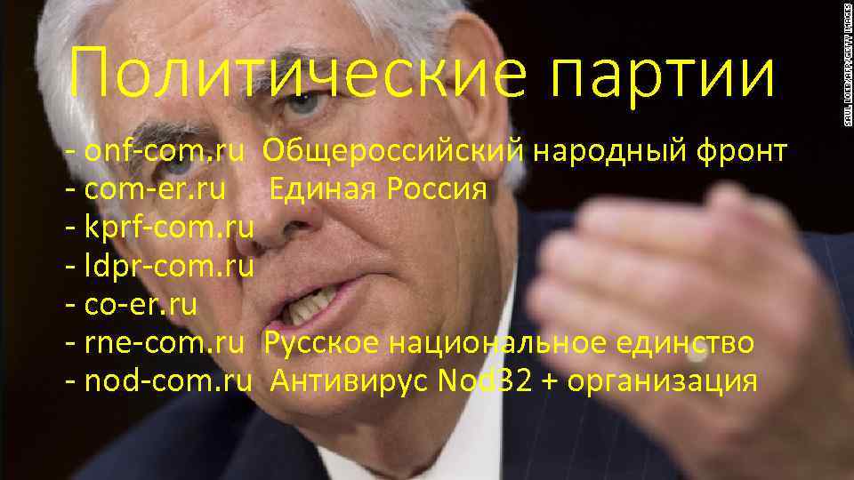 Политические партии - onf-com. ru Общероссийский народный фронт - com-er. ru Единая Россия -