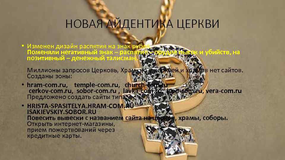 НОВАЯ АЙДЕНТИКА ЦЕРКВИ • Изменен дизайн распятия на знак рубля. Поменяли негативный знак –