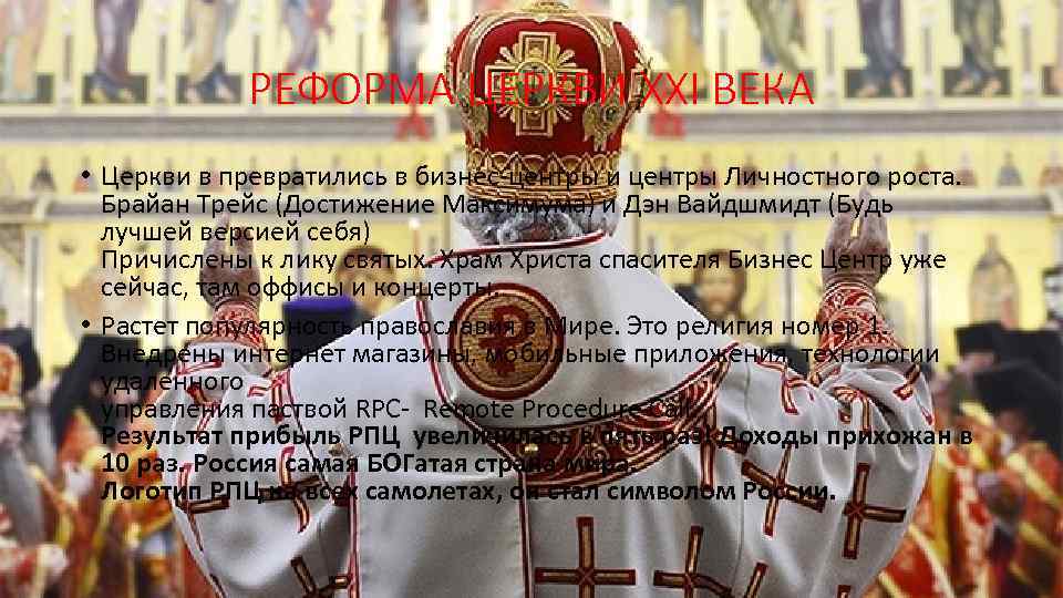 РЕФОРМА ЦЕРКВИ XXI ВЕКА • Церкви в превратились в бизнес-центры и центры Личностного роста.