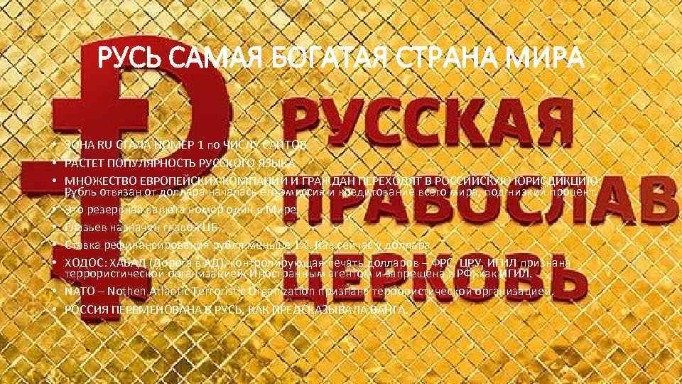 РУСЬ САМАЯ БОГАТАЯ СТРАНА МИРА • ЗОНА RU СТАЛА НОМЕР 1 по ЧИСЛУ САЙТОВ