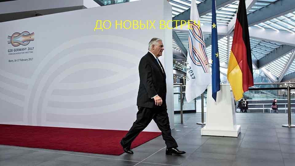 ДО НОВЫХ ВСТРЕЧ 