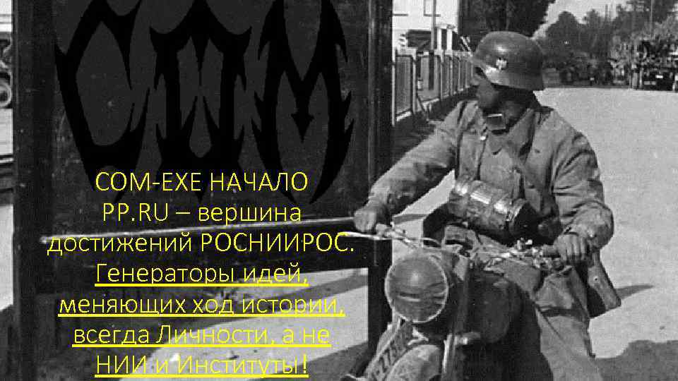 COM-EXE НАЧАЛО PP. RU – вершина достижений РОСНИИРОС. Генераторы идей, меняющих ход истории, всегда