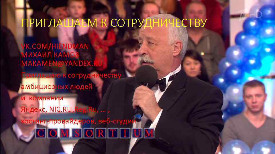 ПРИГЛАШАЕМ К СОТРУДНИЧЕСТВУ VK. COM/HIENDMAN МИХАИЛ КАМОВ MAKAMEN@YANDEX. RU Приглашаю к сотрудничеству амбициозных людей