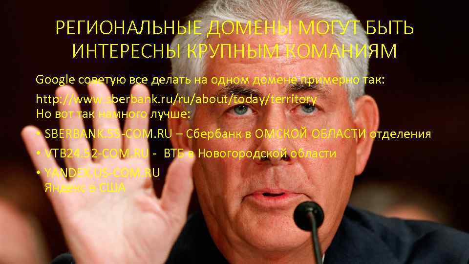 РЕГИОНАЛЬНЫЕ ДОМЕНЫ МОГУТ БЫТЬ ИНТЕРЕСНЫ КРУПНЫМ КОМАНИЯМ Google советую все делать на одном домене