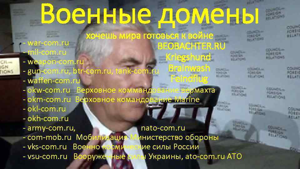 Военные домены хочешь мира готовься к войне - war-com. ru BEOBACHTER. RU - mil-com.