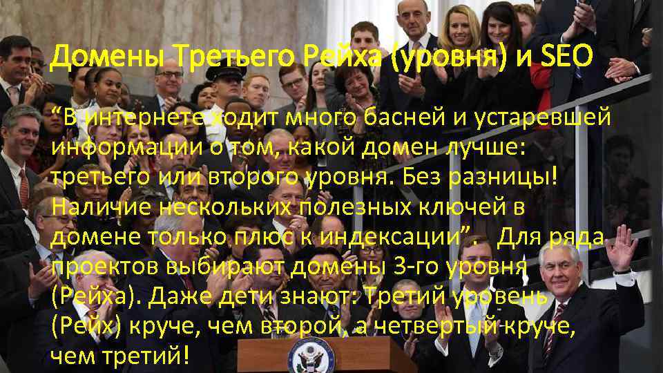 Домены Третьего Рейха (уровня) и SEO “В интернете ходит много басней и устаревшей информации