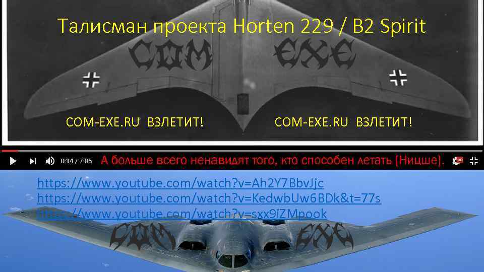 Талисман проекта Horten 229 / B 2 Spirit COM-EXE. RU ВЗЛЕТИТ! COM-EXE. RU ВЗЛЕТИТ!