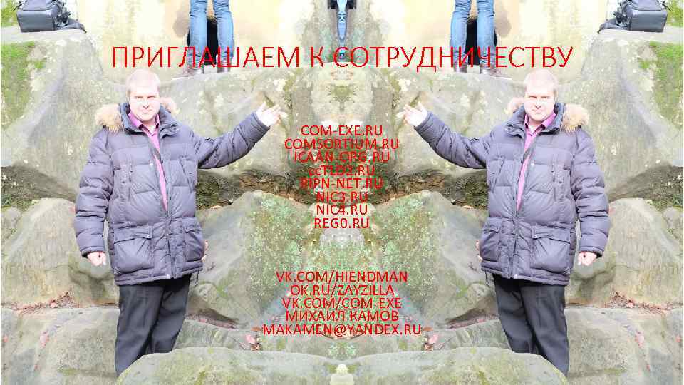 ПРИГЛАШАЕМ К СОТРУДНИЧЕСТВУ COM-EXE. RU COMSORTIUM. RU ICAAN-ORG. RU cc. TLD 2. RU RIPN-NET.