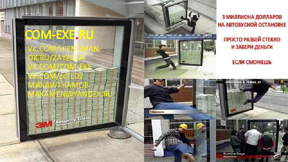 COM-EXE. RU VK. COM/HIENDMAN OK. RU/ZAYZILLA VK. COM/COM-EXE VK. COM/cc. TLD 2 МИХАИЛ КАМОВ