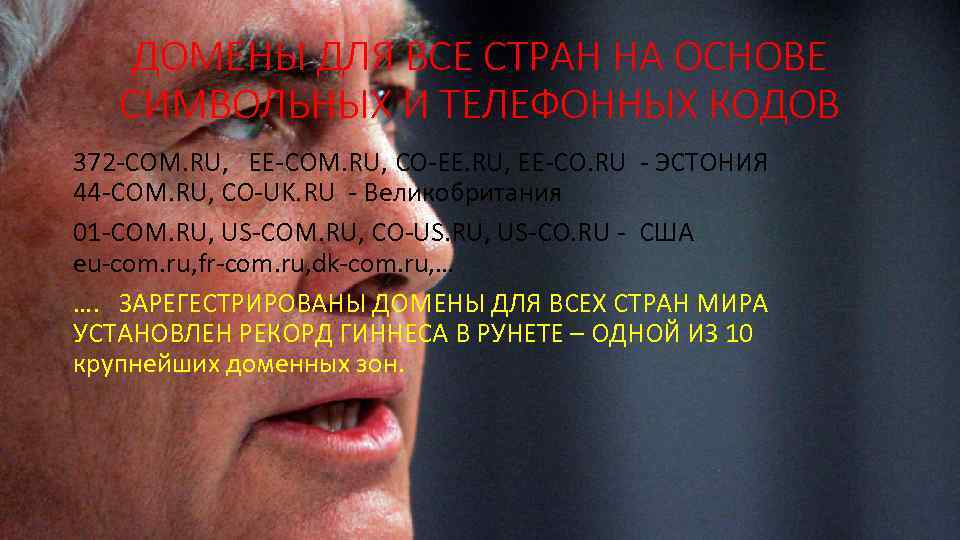 ДОМЕНЫ ДЛЯ ВСЕ СТРАН НА ОСНОВЕ СИМВОЛЬНЫХ И ТЕЛЕФОННЫХ КОДОВ 372 -COM. RU, EE-COM.