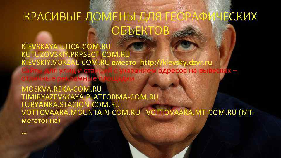 КРАСИВЫЕ ДОМЕНЫ ДЛЯ ГЕОРАФИЧЕСКИХ ОБЪЕКТОВ KIEVSKAYA. ULICA-COM. RU KUTUZOVSKIY. PRPSECT-COM. RU KIEVSKIY. VOKZAL-COM. RU