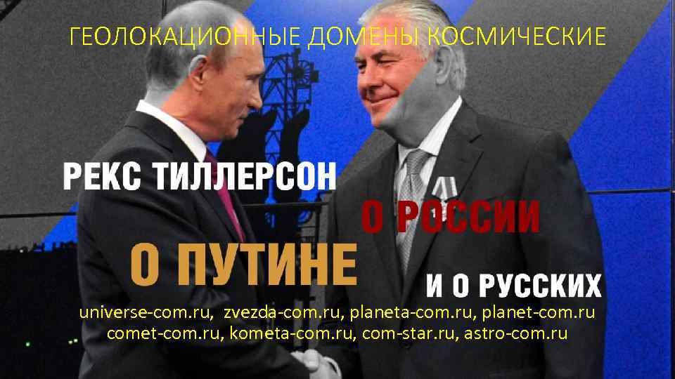 ГЕОЛОКАЦИОННЫЕ ДОМЕНЫ КОСМИЧЕСКИЕ universe-com. ru, zvezda-com. ru, planet-com. ru comet-com. ru, kometa-com. ru, com-star.