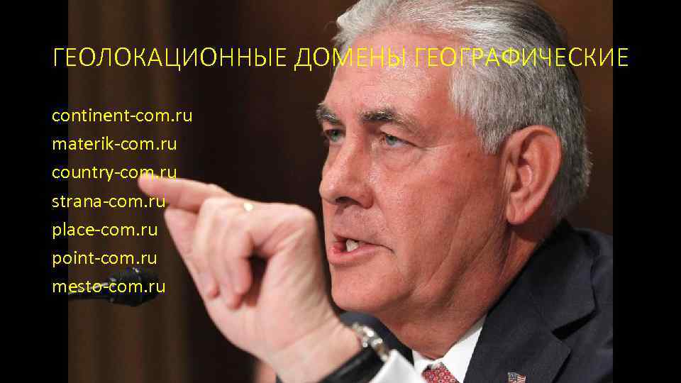 ГЕОЛОКАЦИОННЫЕ ДОМЕНЫ ГЕОГРАФИЧЕСКИЕ continent-com. ru materik-com. ru country-com. ru strana-com. ru place-com. ru point-com.