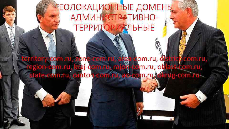 ГЕОЛОКАЦИОННЫЕ ДОМЕНЫ АДМИНИСТРАТИВНОТЕРРИТОРИАЛЬНЫЕ territory-com. ru, zone-com. ru, area-com. ru, district-com. ru, region-com. ru, kraj-com.