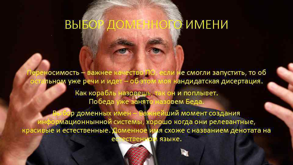 ВЫБОР ДОМЕННОГО ИМЕНИ Переносимость – важнее качество ПО, если не смогли запустить, то об