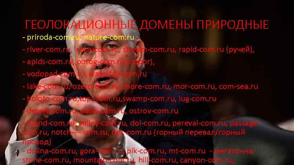 ГЕОЛОКАЦИОННЫЕ ДОМЕНЫ ПРИРОДНЫЕ - priroda-com. ru, nature-com. ru , - river-com. ru, reka-com. ru,