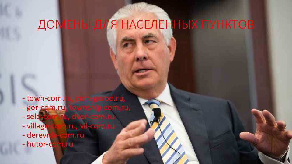 ДОМЕНЫ ДЛЯ НАСЕЛЕННЫХ ПУНКТОВ - town-com. ru, com-gorod. ru, - gor-com. ru, township-com. ru,