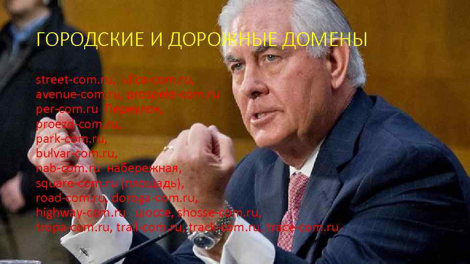 ГОРОДСКИЕ И ДОРОЖНЫЕ ДОМЕНЫ street-com. ru, ulica-com. ru, avenue-com. ru, prospekt-com. ru per-com. ru