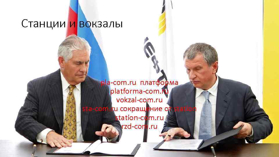 Станции и вокзалы pla-com. ru платформа platforma-com. ru vokzal-com. ru sta-com. ru сокращение от