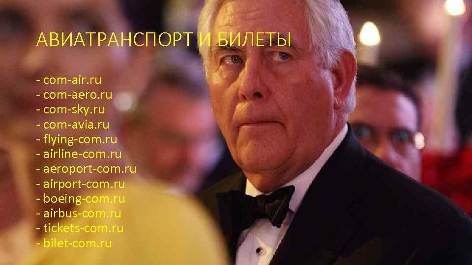 АВИАТРАНСПОРТ И БИЛЕТЫ - com-air. ru - com-aero. ru - com-sky. ru - com-avia.