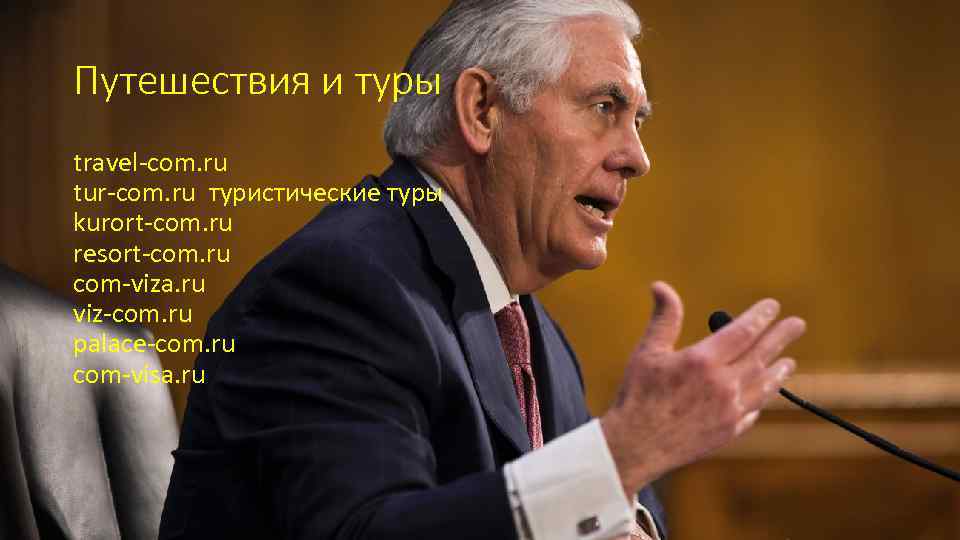 Путешествия и туры travel-com. ru tur-com. ru туристические туры kurort-com. ru resort-com. ru com-viza.