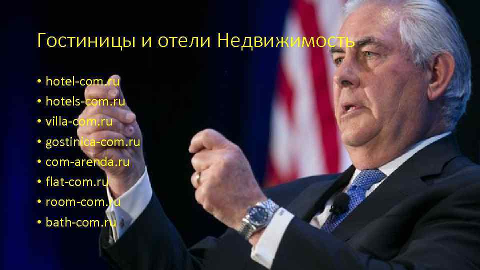 Гостиницы и отели Недвижимость • hotel-com. ru • hotels-com. ru • villa-com. ru •