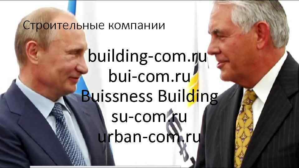 Строительные компании building-com. ru bui-com. ru Buissness Building su-com. ru urban-com. ru 