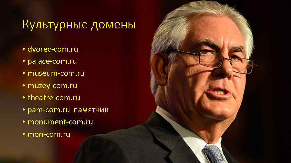 Культурные домены • dvorec-com. ru • palace-com. ru • museum-com. ru • muzey-com. ru