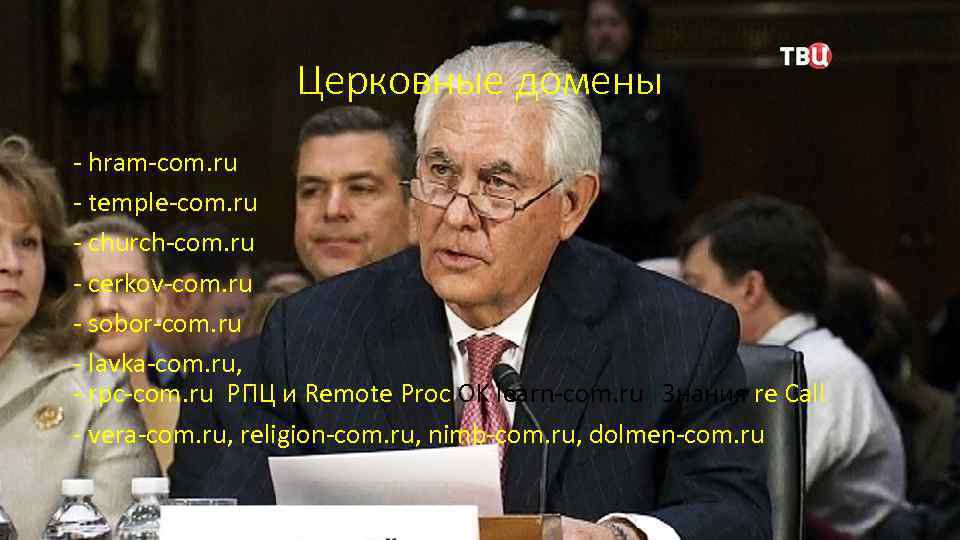 Церковные домены - hram-com. ru - temple-com. ru - church-com. ru - cerkov-com. ru