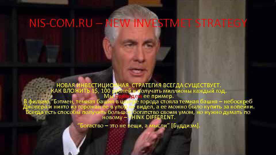 NIS-COM. RU – NEW INVESTMET STRATEGY НОВАЯ ИНВЕСТИЦИОННАЯ СТРАТЕГИЯ ВСЕГДА СУЩЕСТВУЕТ. КАК ВЛОЖИТЬ 1$,