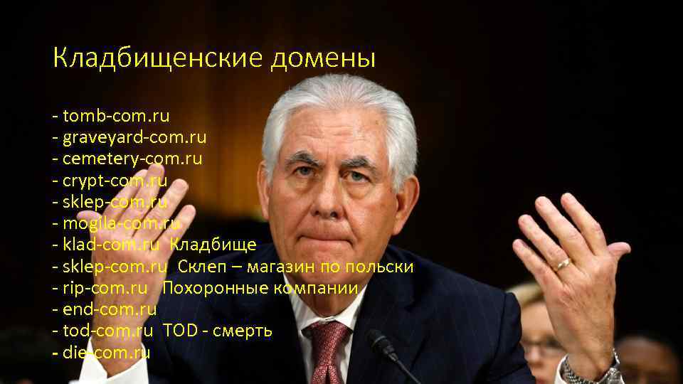 Кладбищенские домены - tomb-com. ru - graveyard-com. ru - cemetery-com. ru - crypt-com. ru