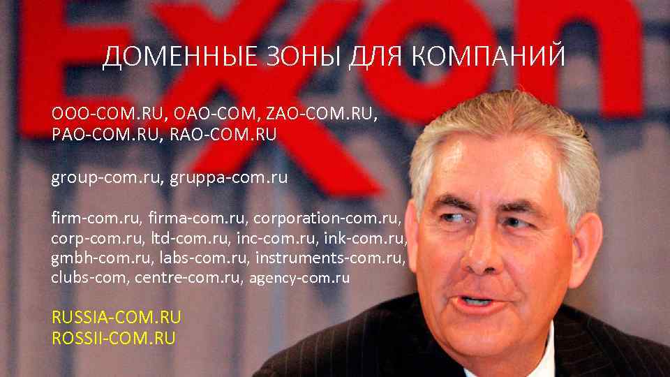 ДОМЕННЫЕ ЗОНЫ ДЛЯ КОМПАНИЙ OOO-COM. RU, OAO-COM, ZAO-COM. RU, PAO-COM. RU, RAO-COM. RU group-com.